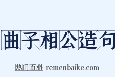 曲子相公造句是什么意思的图片